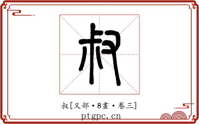 叔