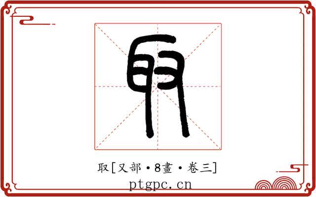 取