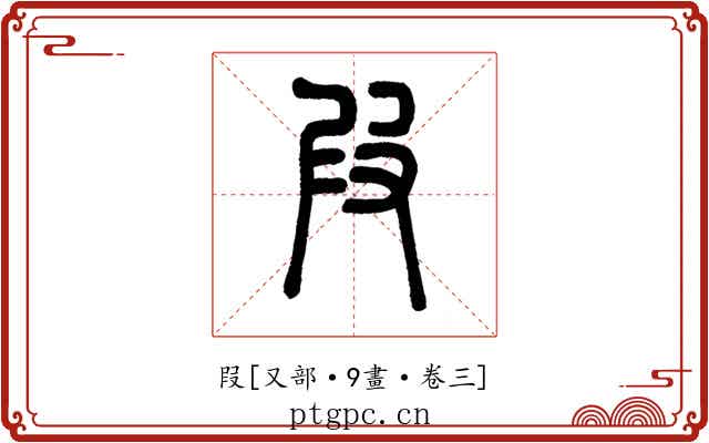 叚