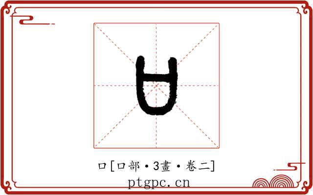 口