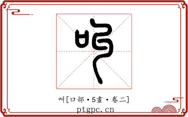 叫