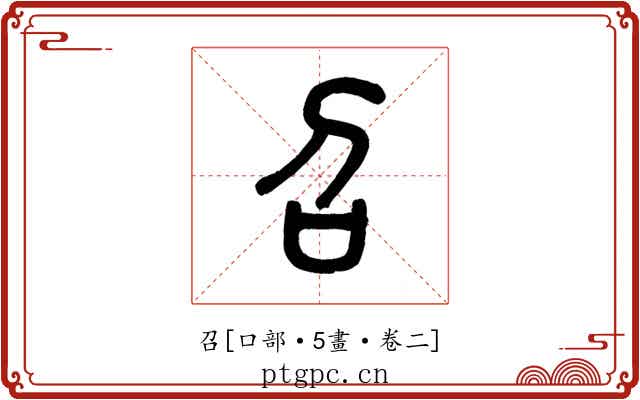 召
