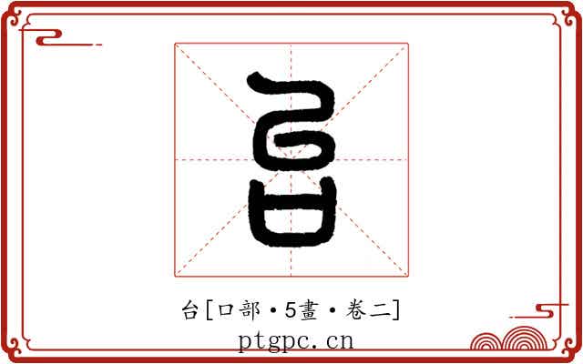 台