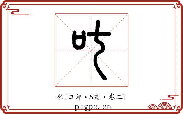 叱