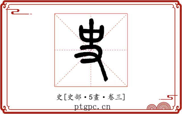 史