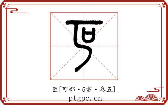 叵