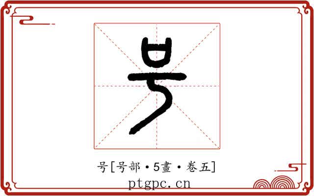 号