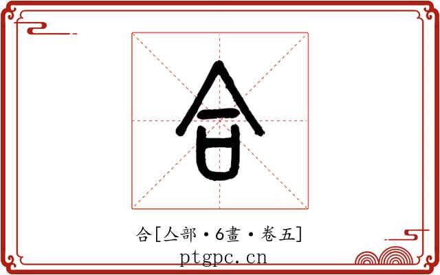 合