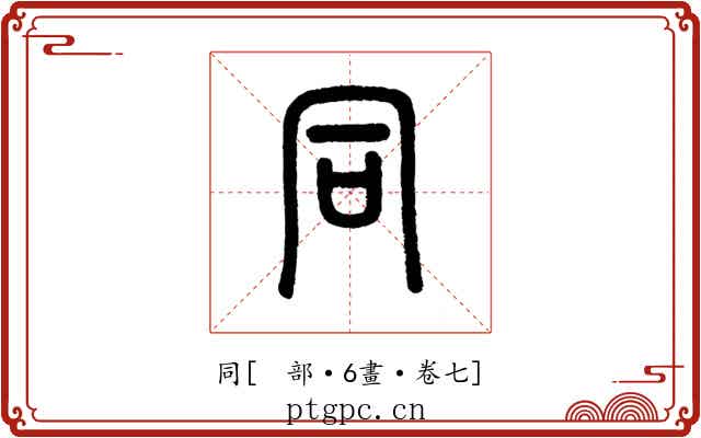 同