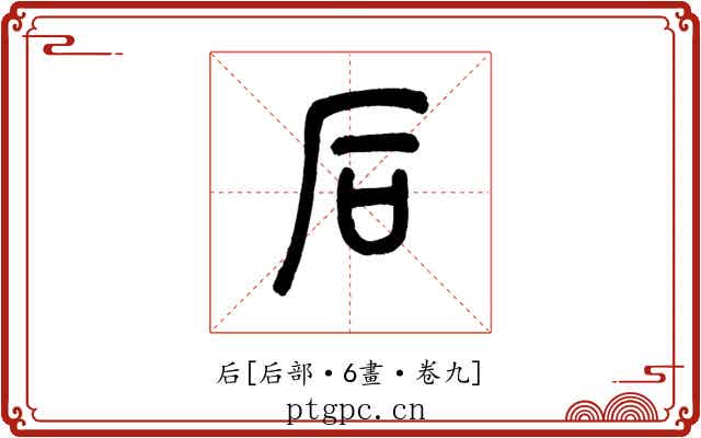 后