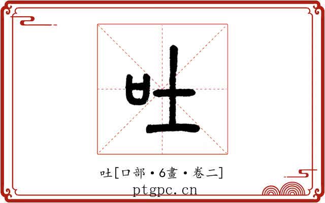 吐