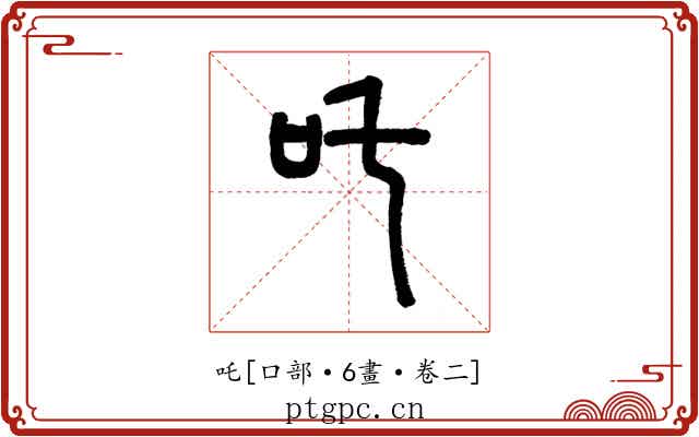 吒