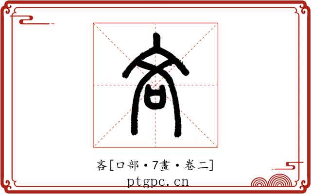 吝