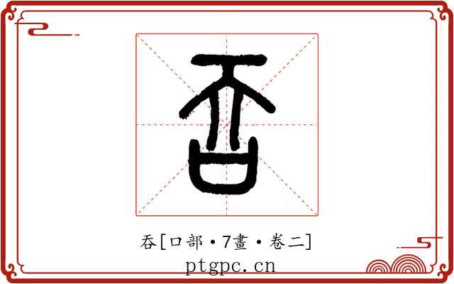 吞
