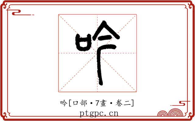 吟