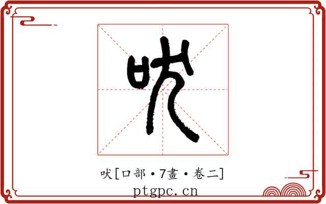 吠