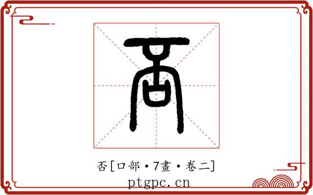 否