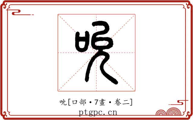 吮