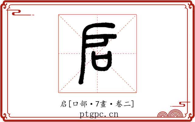 启