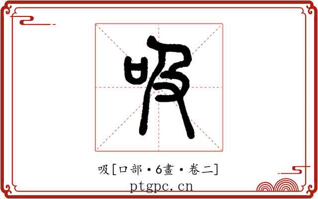吸