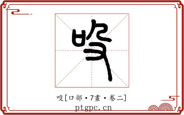 吺