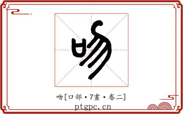 吻
