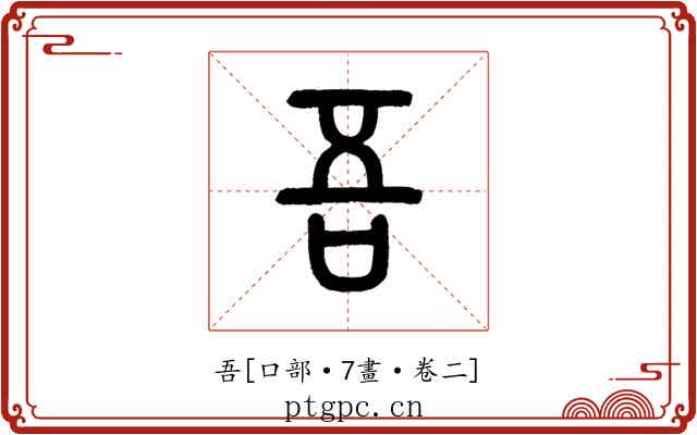 吾