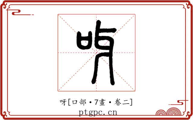 呀