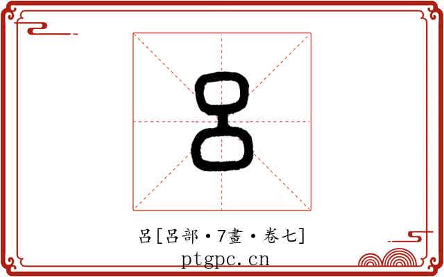呂