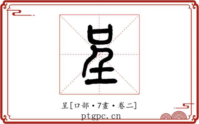 呈