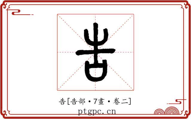 告