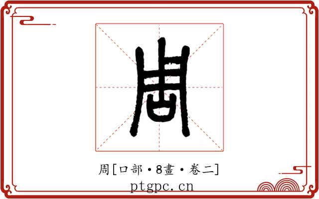 周