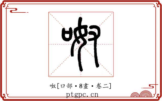 呶