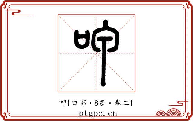 呷