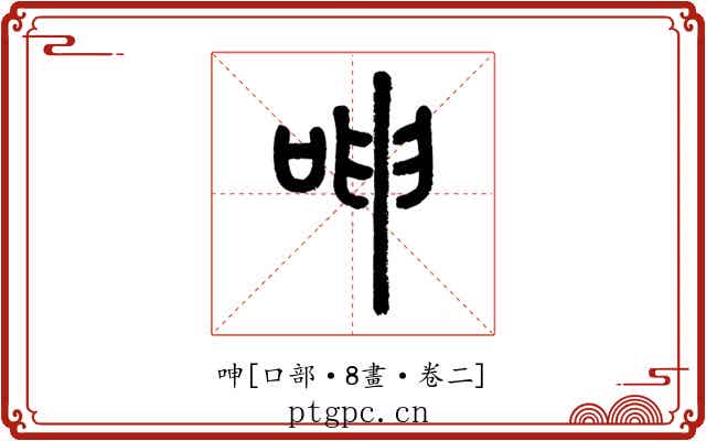 呻