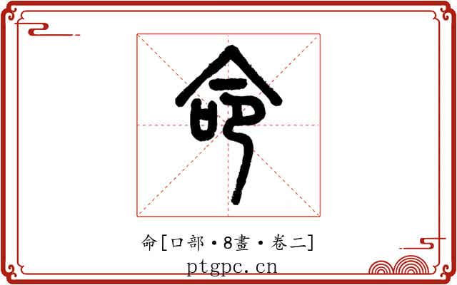 命