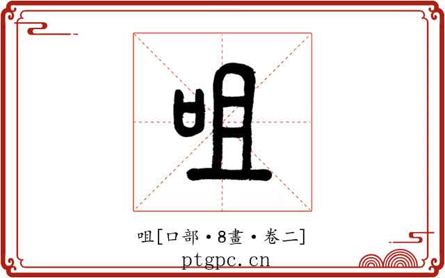 咀