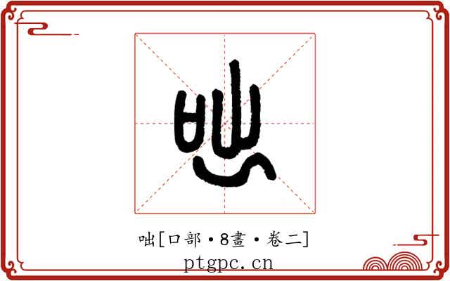 咄