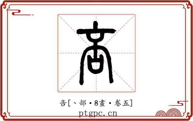 咅