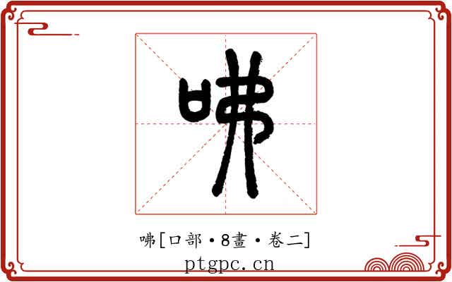咈