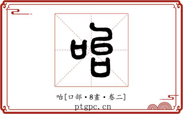 咍