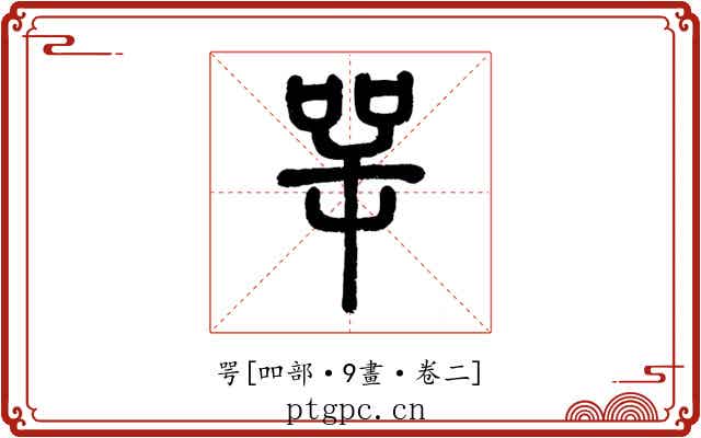 咢