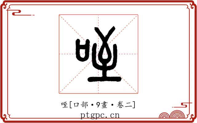咥