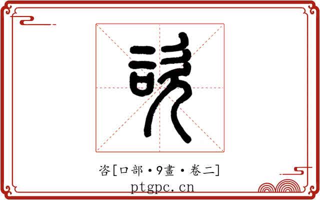 咨