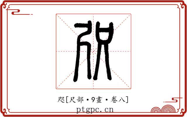 咫