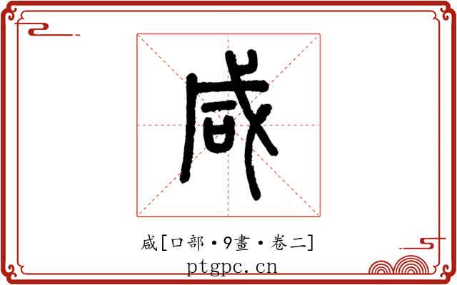 咸