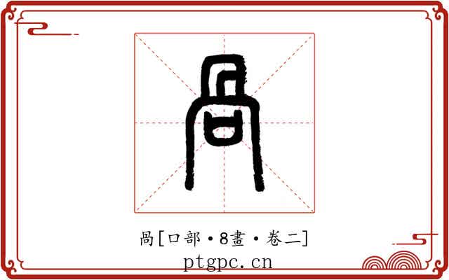 咼