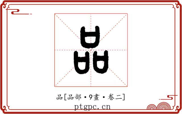 品