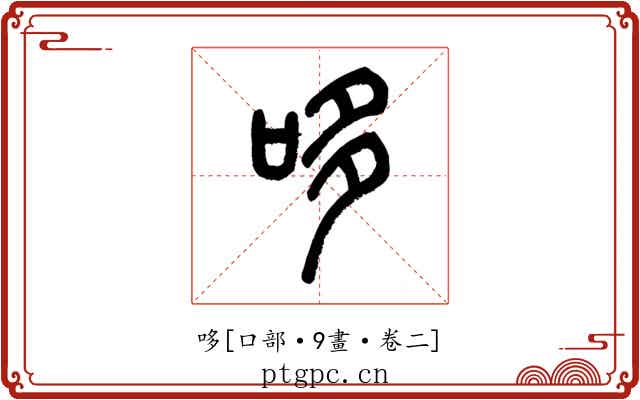 哆