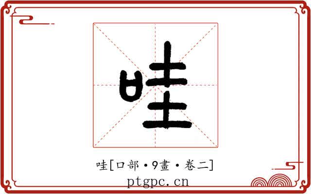 哇